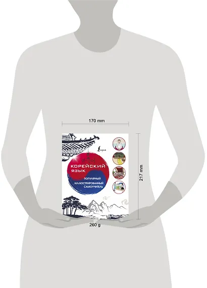 Корейский язык. Популярный иллюстрированный самоучитель - фото 3