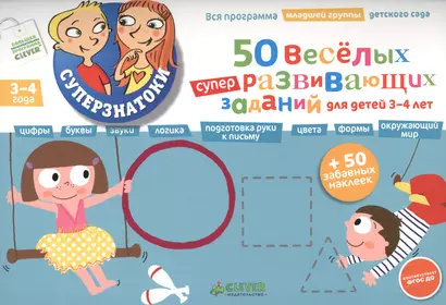 50 веселых суперразвивающих заданий для детей 3-4 лет + 50 забавных наклеек - фото 1