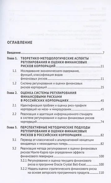 Регулирование и оценка финансовых рисков российских корпораций: проблемы и перспективы. Монография - фото 2