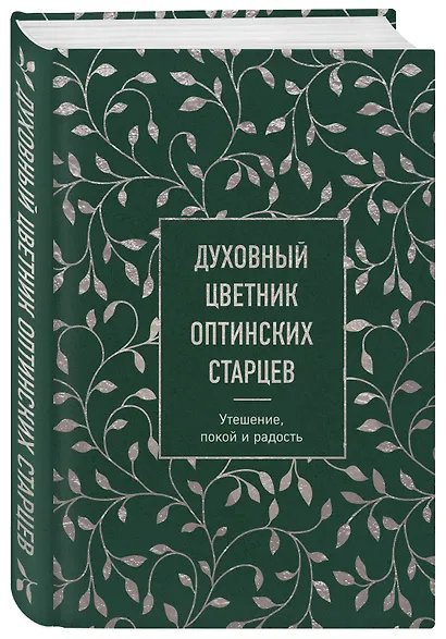 Духовный цветник оптинских старцев. Утешение, покой и радость - фото 3