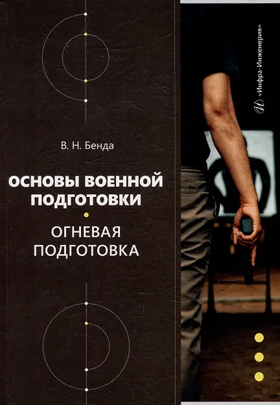 Основы военной подготовки. Огневая подготовка: учебное пособие - фото 1
