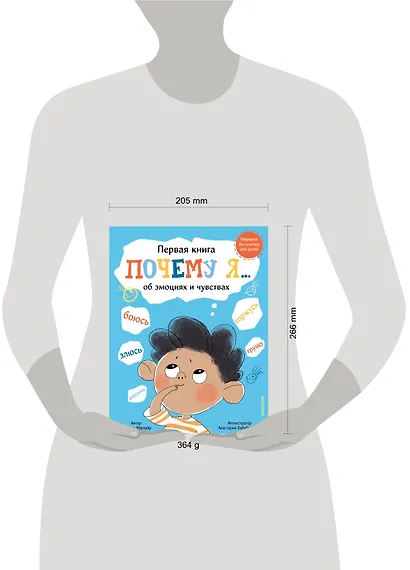 Почему я… боюсь, злюсь, грущу, горжусь, радуюсь - фото 8