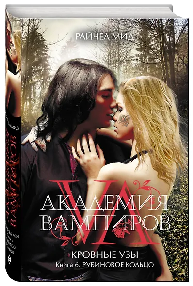 Академия вампиров. Кровные узы. Книга 6. Рубиновое кольцо - фото 3