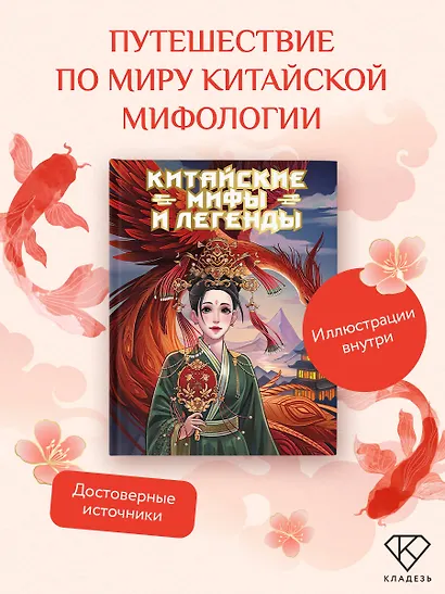 Китайские мифы и легенды - фото 4
