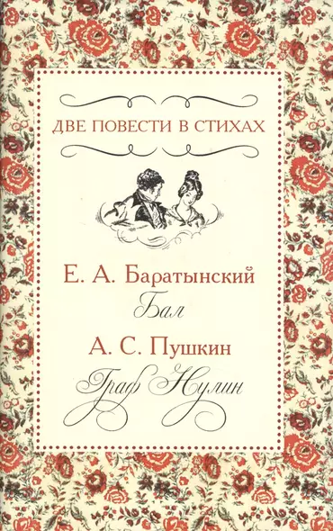 Две повести в стихах. Е.А. Баратынский "Бал". А.С. Пушкин "Граф Нулин" - фото 1