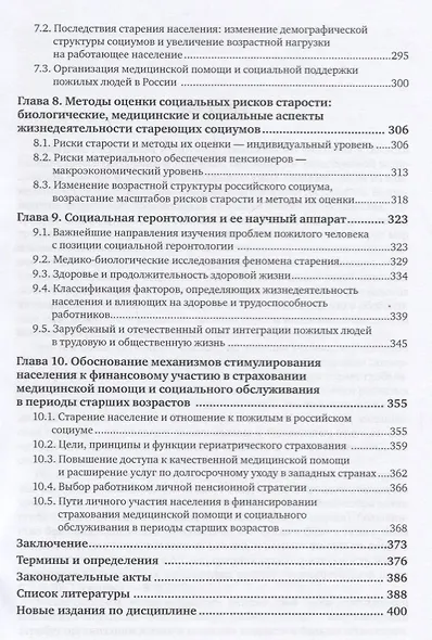Социальная защита отдельных категорий граждан. Качество жизни пожилого населения. Учебное пособие - фото 4