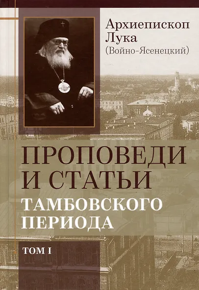 Комплект Проповеди и статьи Тамбовского периода. Том I. Том II (2 книги) - фото 2