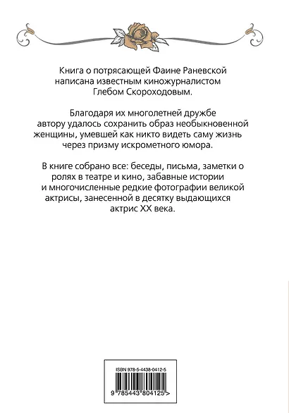 Фаина Раневская. Фуфа Великолепная, или С юмором по жизни - фото 2