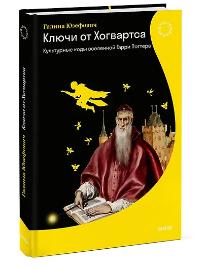 Ключи от Хогвартса. Культурные коды вселенной Гарри Поттера - фото 3