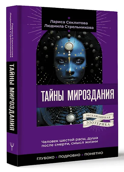 Тайны мироздания. Человек шестой расы, душа после смерти, смысл жизни - фото 3