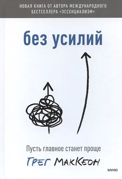 Без усилий. Пусть главное станет проще - фото 6