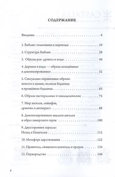 Мифы христианства и классического периода. Мифологический каркас Запада - фото 2