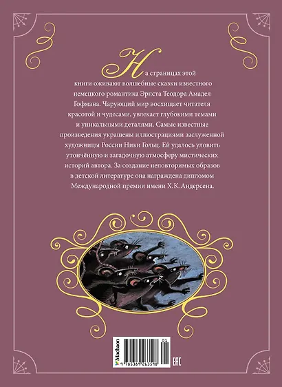 Щелкунчик и другие волшебные сказки - фото 2