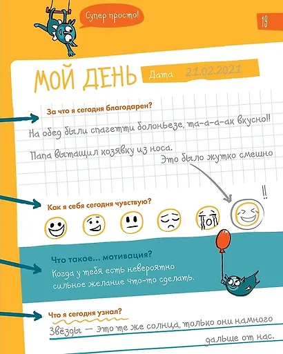6 минут для детей: Первый мотивационный ежедневник ребенка - фото 5