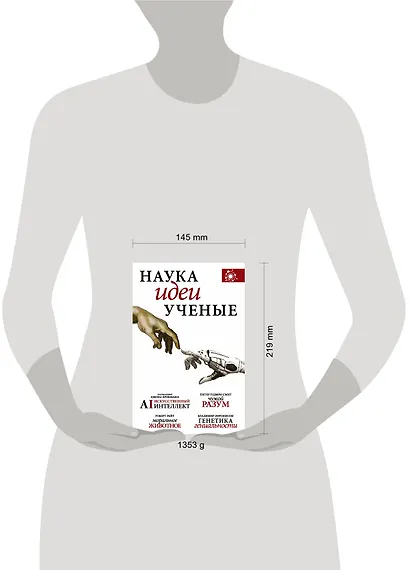 Наука, идеи, ученые: Искусственный интеллект. Чужой разум. Моральное животное. Генетика гениальности (комплект из 4 книг) - фото 3