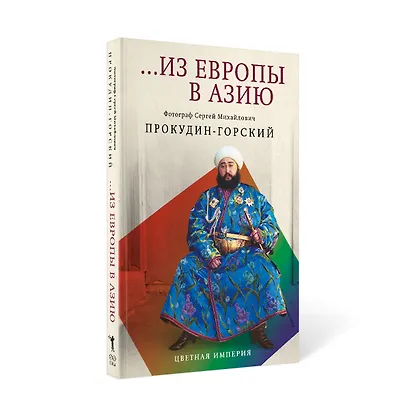 Из Европы в Азию - фото 1