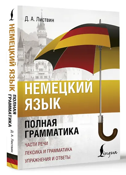 Немецкий язык. Полная грамматика - фото 3