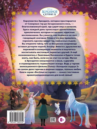 Веселые истории. Холодное сердце 2. Тайны Северных гор - фото 2