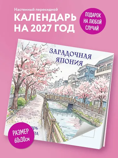 Загадочная Япония. Календарь настенный на 2027 год (300х300) - фото 3