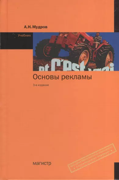 Основы рекламы: Учебник - 3-е изд.перераб. и доп. (ГРИФ) - фото 1