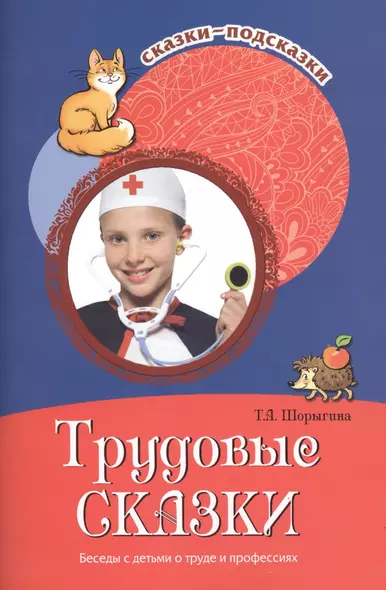 Сказки-подсказки. Трудовые сказки. Беседы с детьми о труде и профессиях. - фото 1