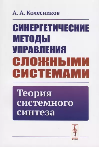 Синергетические методы управления сложными системами. Теория системного синтеза - фото 1