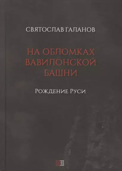 На обломках Вавилонской башни. Рождение Руси - фото 1