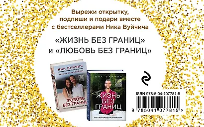 Подарок на счастье от Ника Вуйчича (NEW) - фото 2