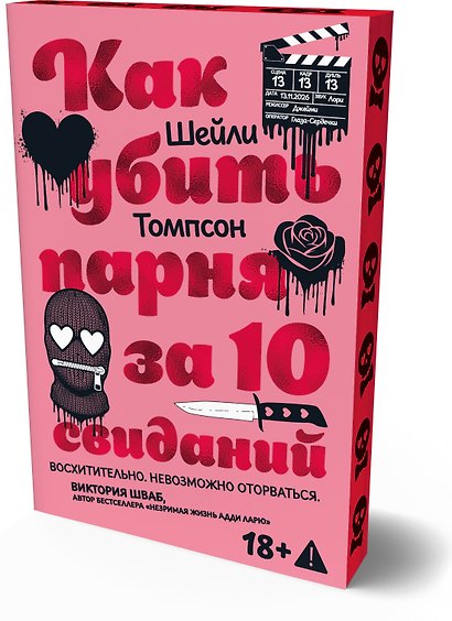 Как убить парня за 10 свиданий (комплект с мерчом) - фото 6