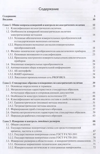 Эталоны и стандартные образцы в измерениях неэлектрических величин. Справочное пособие - фото 2