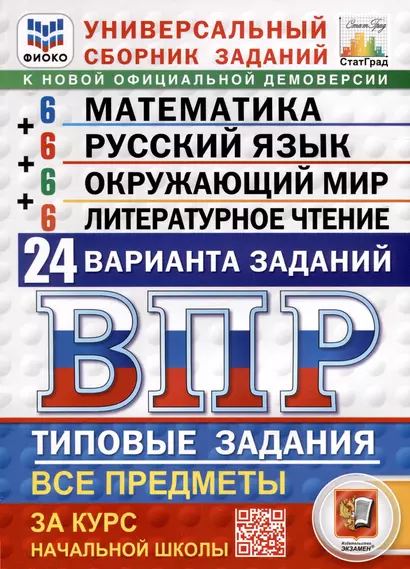 ВПР. ФИОКО. СТАТГРАД. Универсальный сборник заданий. Математика. Русский язык. Окружающий мир. Литературное чтение. 4 класс. 24 варианта. Типовые задания - фото 1