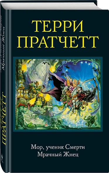 Мор, ученик Смерти. Мрачный Жнец - фото 3