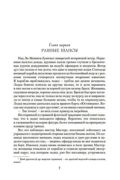 Лейтенант Хорнблауэр. Рука судьбы - фото 9