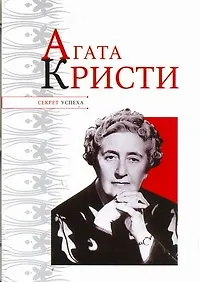 Секрет успеха.Агата Кристи - фото 1
