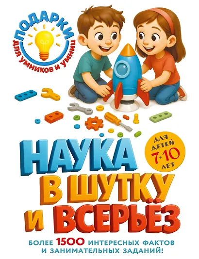 Наука в шутку и всерьез: для детей 7-10 лет - фото 1