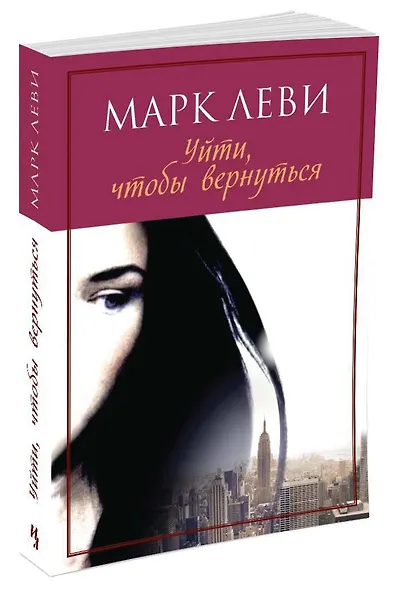 Уйти, чтобы вернуться - фото 2