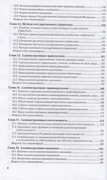 Административное право: учеб. пособие для прикладного бакалавриата / 8-е изд., перераб. и доп. - фото 5