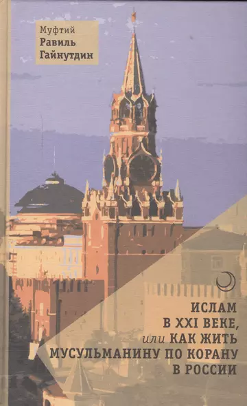 Ислам в XXI веке, или Как жить мусульманину по Корану в России - фото 1