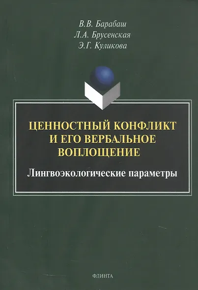 Ценностный конфликт и его вербальное воплощение: лингвоэкологические параметры. Монография - фото 1