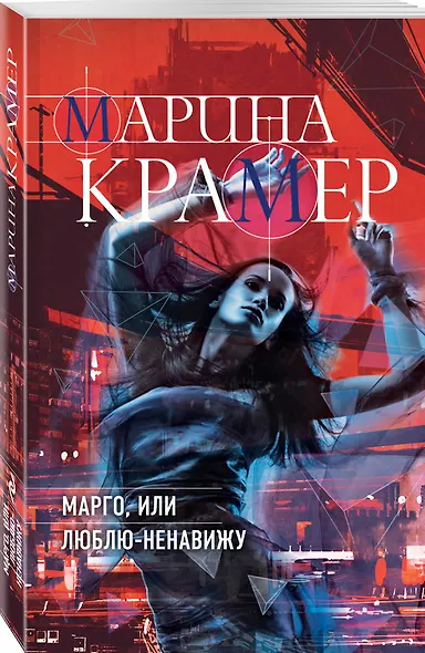 Марго, или Люблю-Ненавижу - фото 3