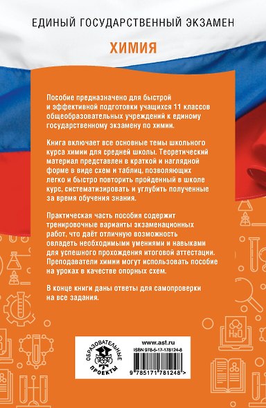 ЕГЭ на 100 баллов. Химия. Справочник. Теория и практика - фото 2