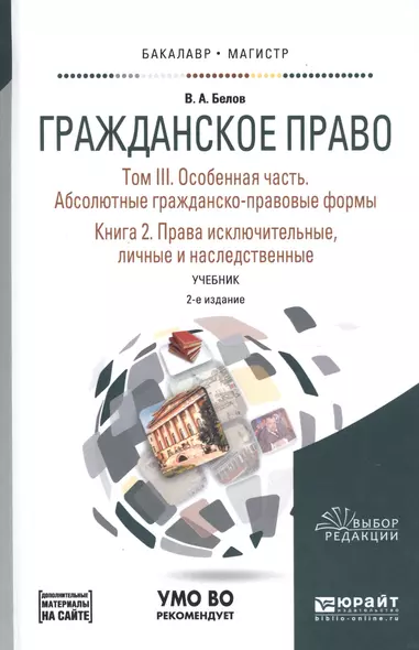 Гражданское право. Том III. Особенная часть. Абсолютные гражданско-правовые формы. Книга 2. Права исключительные, личные и наследственные. Учебник для бакалавриата и магистратуры - фото 1