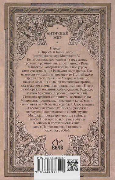 Митридатовы войны - фото 2