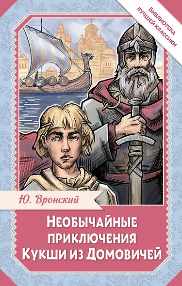 Необычайные приключения Кукши из Домовичей - фото 1