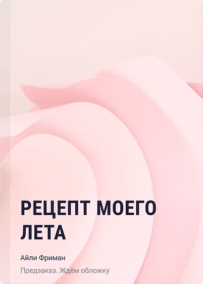 Рецепт моего лета - фото 1