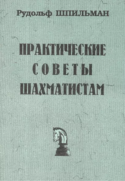 Практические советы шахматистам (мБиблШахм) Шпильман (репринт 1930г.) - фото 1