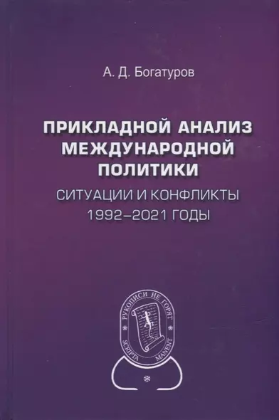 Прикладной анализ международной политики. Ситуации и конфликты. 1992-2021 годы: Научное издание - фото 1