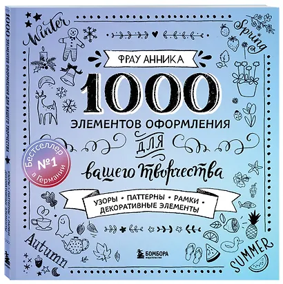 Каллиграфия и леттеринг. 1000 элементов оформления для вашего творчества (новое оформление) - фото 3