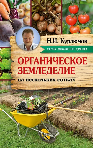 Курдюмов(АзбукаДачника) Органическое земледелие на нескольких сотках - фото 1