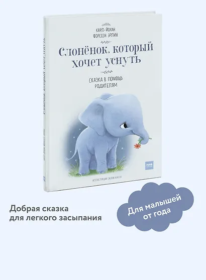 Слоненок, который хочет уснуть - фото 4